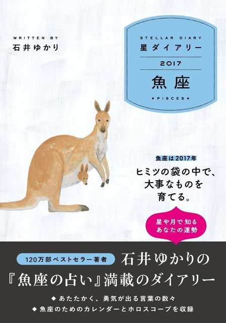 そろそろ来年のダイアリーおすすめno 1魚座カンガルー Astromesse